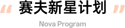 赛夫新星计划