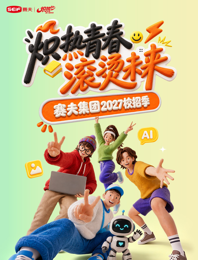赛夫集团全球招募